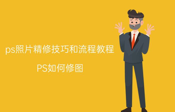 ps照片精修技巧和流程教程 PS如何修图？